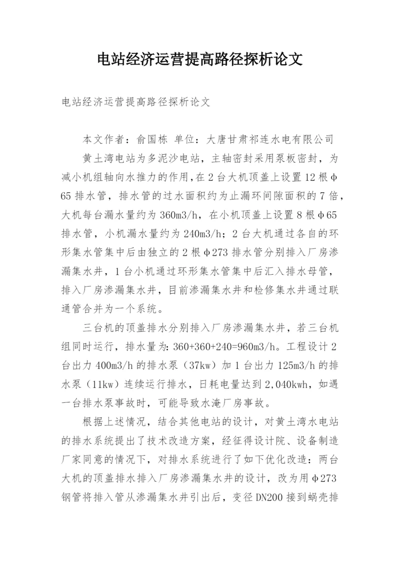 电站经济运营提高路径探析论文.docx