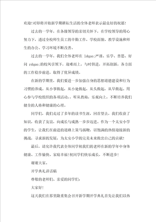 开学典礼讲话稿例文