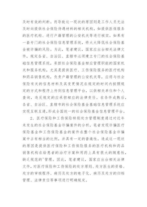 反欺诈综合法律社会保险论文.docx