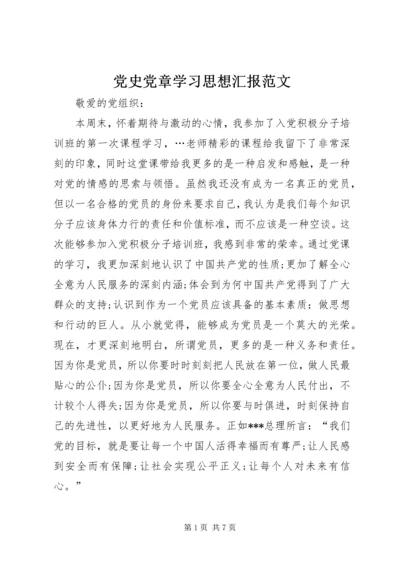 党史党章学习思想汇报范文.docx