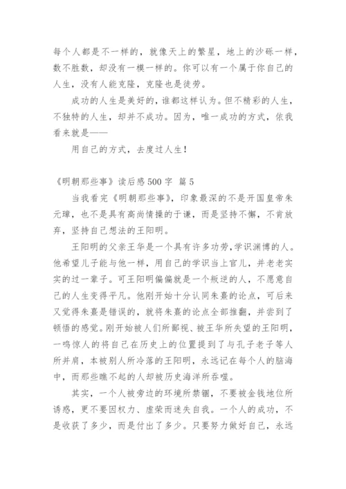 《明朝那些事》读后感500字.docx