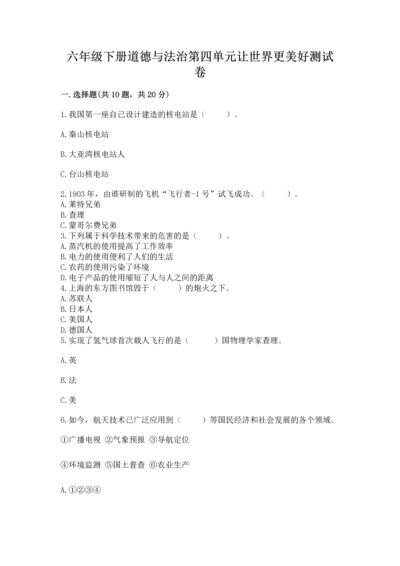 六年级下册道德与法治第四单元让世界更美好测试卷【培优】.docx