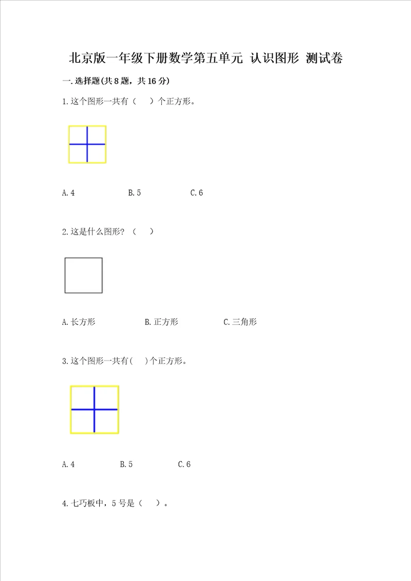 北京版一年级下册数学第五单元认识图形测试卷及完整答案易错题