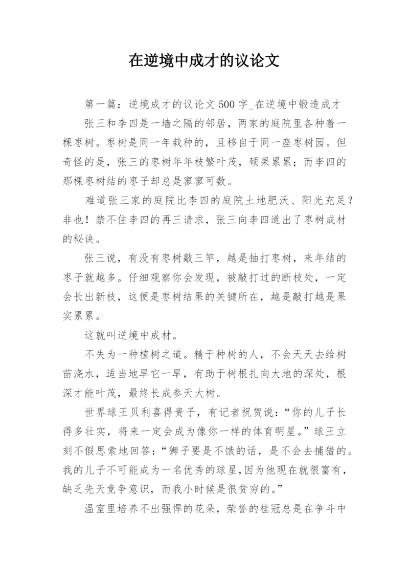 在逆境中成才的议论文.docx