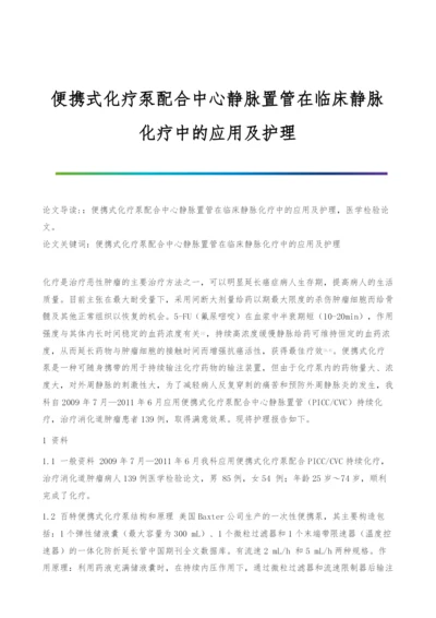 便携式化疗泵配合中心静脉置管在临床静脉化疗中的应用及护理.docx