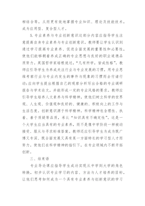 专业导论教学旅游管理论文参考.docx