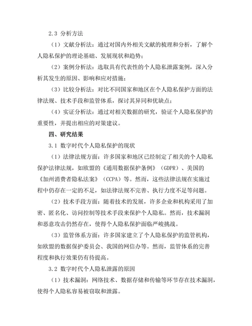 个人隐私保护在数字时代的重要性分析