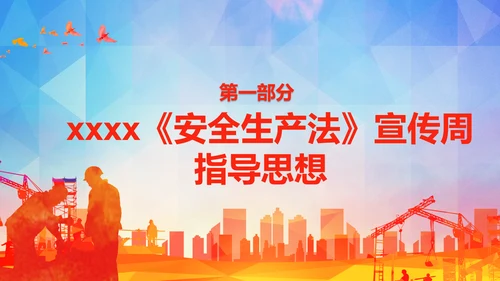 红色简约安全生产法宣传周培训PPT课件