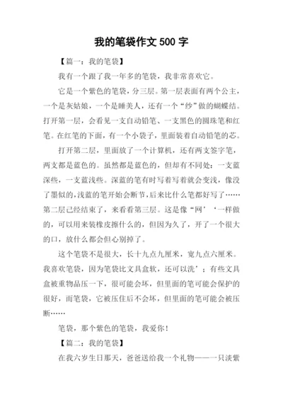 我的笔袋作文500字.docx