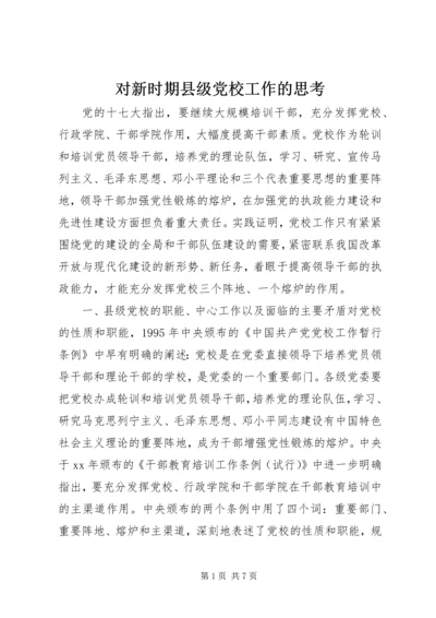 对新时期县级党校工作的思考 (2).docx