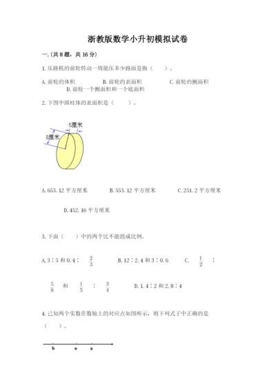 浙教版数学小升初模拟试卷精品【实用】.docx