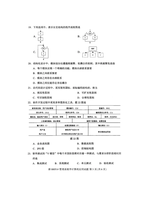 2023年全国10月高等教育自学考试管理系统中计算机应用试题.docx