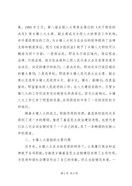 关于加强乡镇人大建设发挥乡镇人大作用的 (5).docx