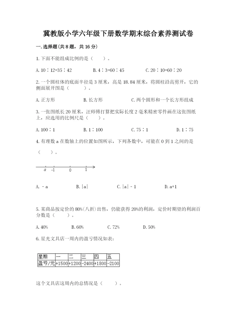 冀教版小学六年级下册数学期末综合素养测试卷精品【预热题】.docx