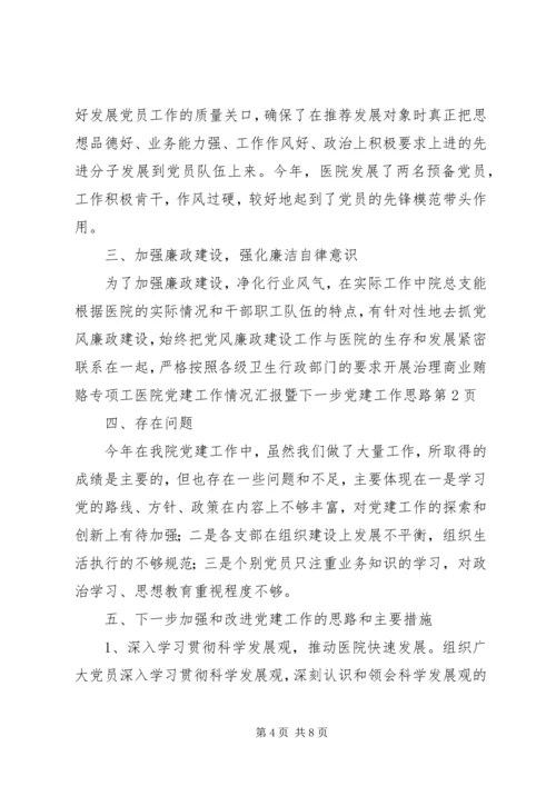 医院党建工作情况汇报暨下一步党建工作思路 (2).docx