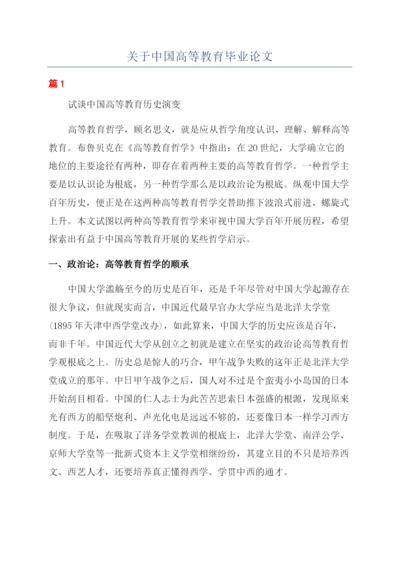 关于中国高等教育毕业论文.docx