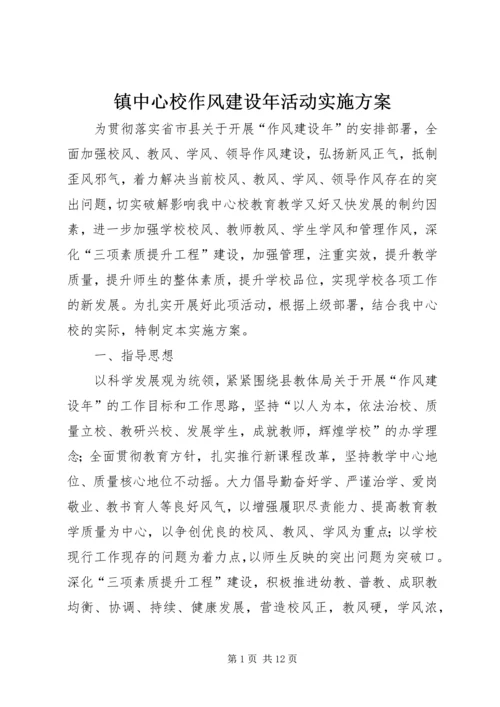 镇中心校作风建设年活动实施方案.docx