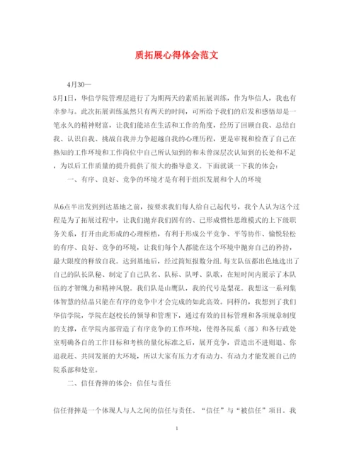 精编质拓展心得体会范文.docx