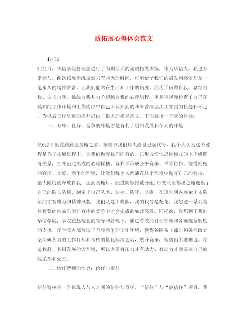 精编质拓展心得体会范文.docx