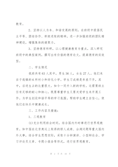 新学期班主任工作计划范本两篇推荐.docx