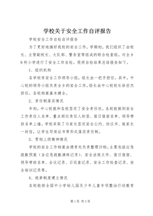 学校关于安全工作自评报告 (2).docx