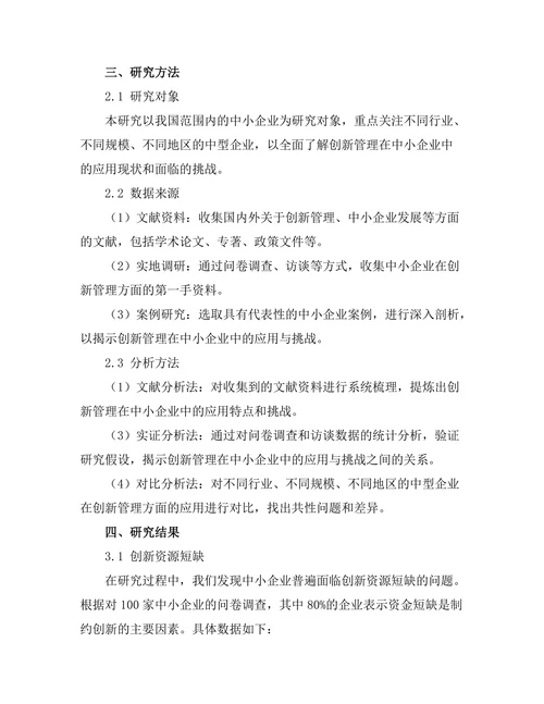 创新管理在中小企业中的应用与挑战
