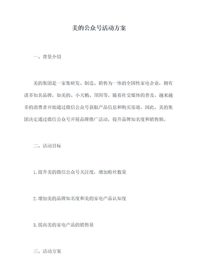 美的公众号活动方案