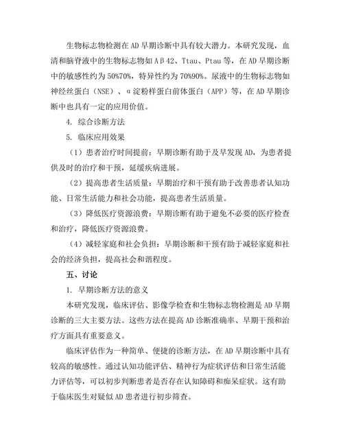 老年痴呆症的早期诊断方法及其临床应用