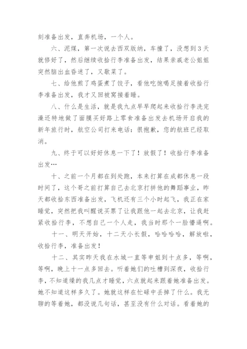 收拾行李准备出发的说说.docx