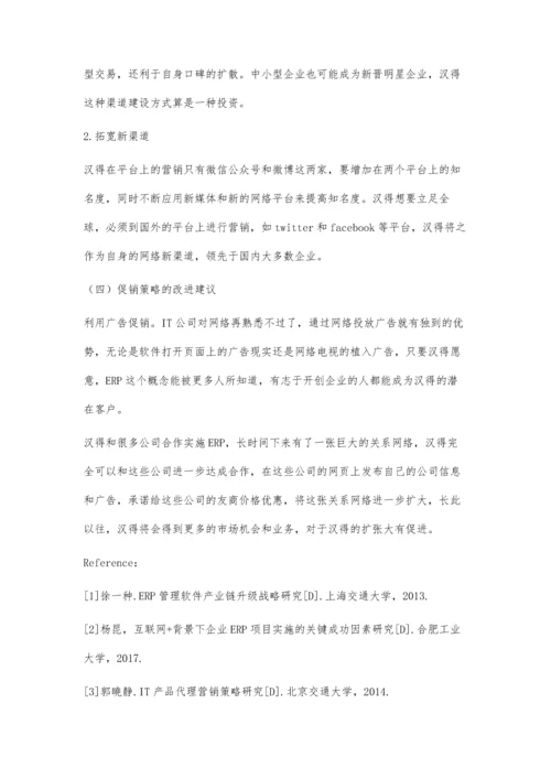 上海汉得信息技术公司营销策略研究.docx