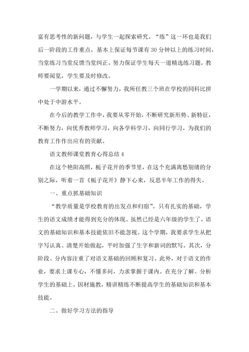 语文教师课堂教育心得总结五篇.docx