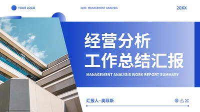 蓝色简约实景几何商务经营分析工作汇报PPT模板