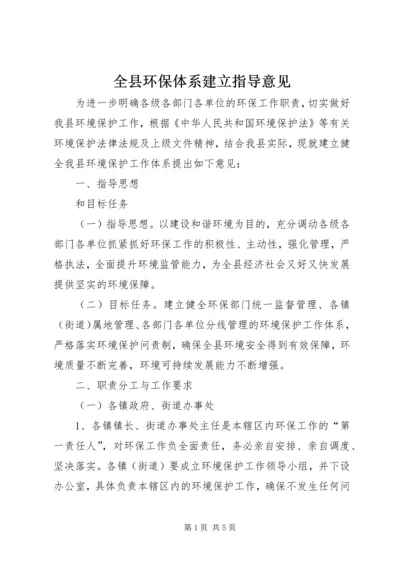 全县环保体系建立指导意见.docx