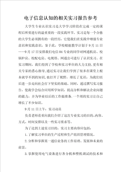 电子信息认知的相关实习报告参考