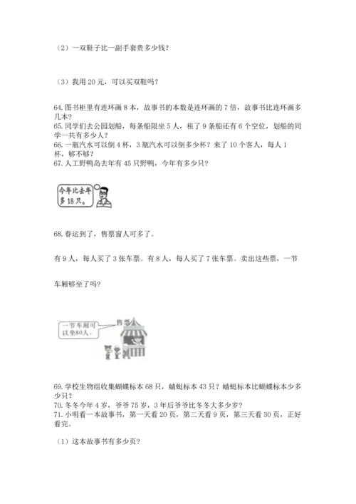 二年级上册数学应用题100道【夺冠系列】.docx