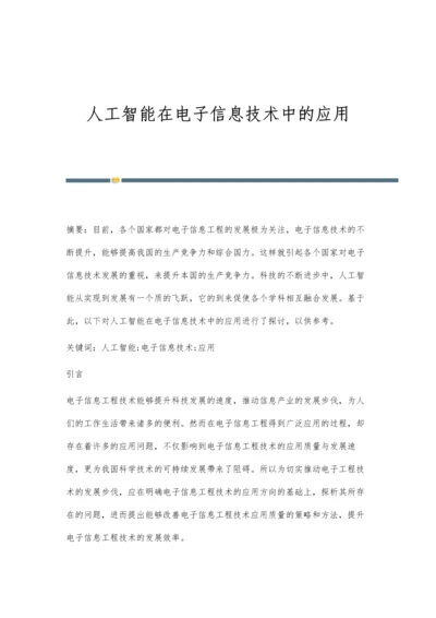 人工智能在电子信息技术中的应用.docx