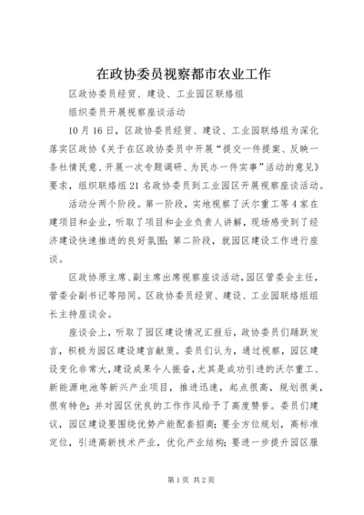 在政协委员视察都市农业工作 (5).docx