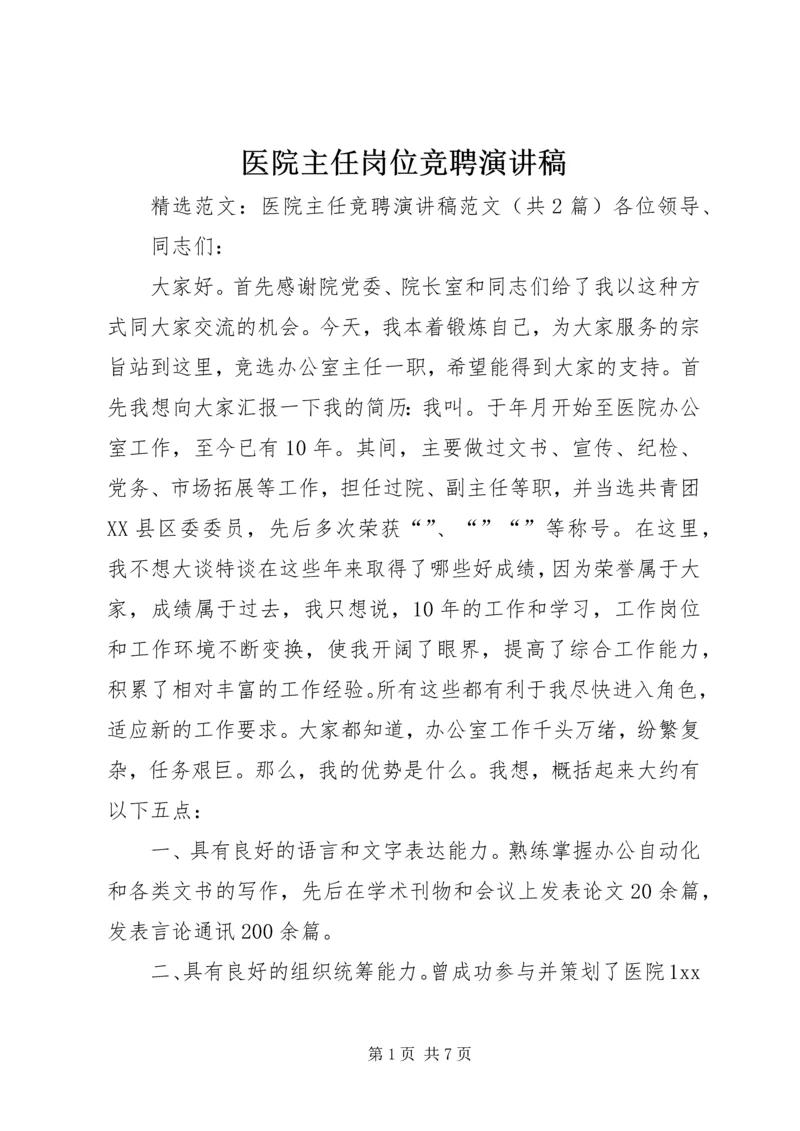 医院主任岗位竞聘演讲稿 (3).docx