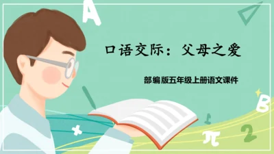 统编版语文五年级上册第六单元 口语交际 父母之爱 课件
