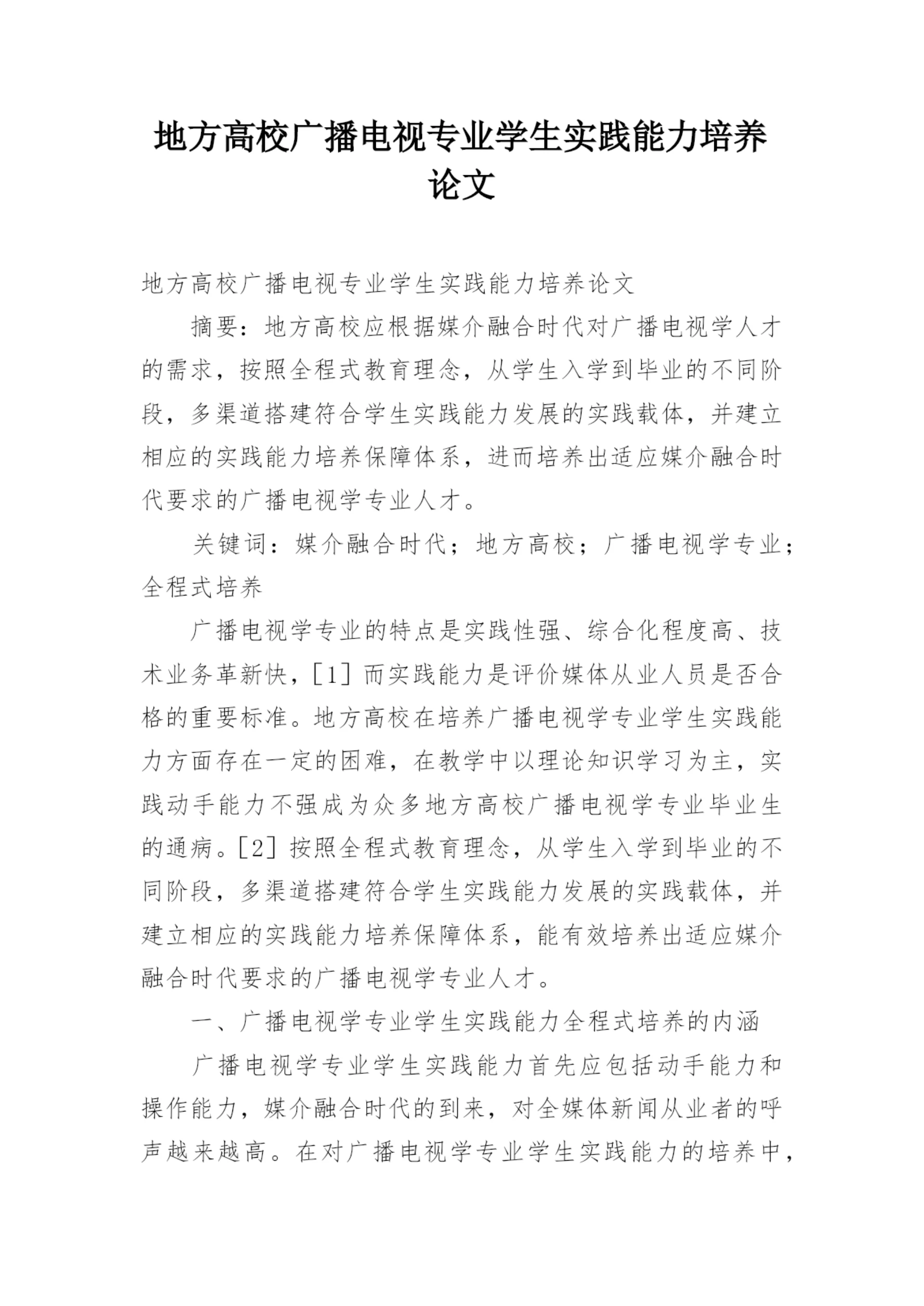 地方高校广播电视专业学生实践能力培养论文.docx