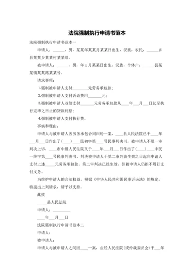 法院强制执行申请书范本.docx