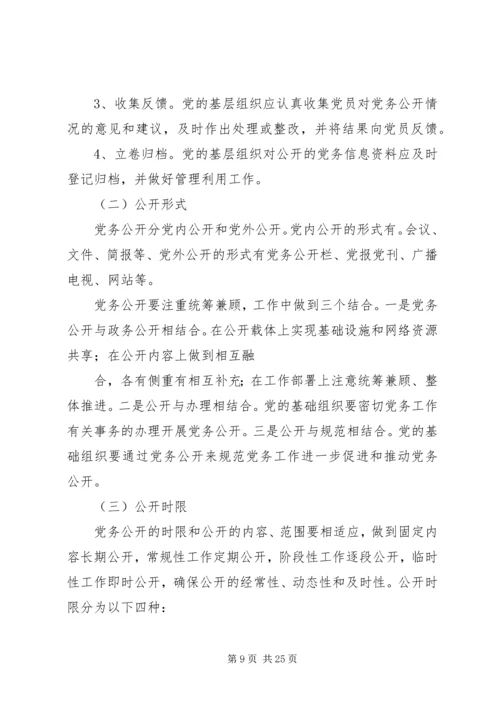 融汇社区党务公开工作实施方案.docx