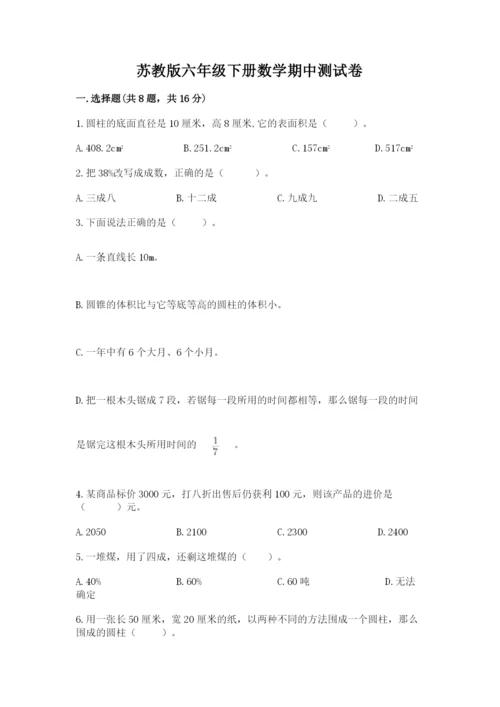 苏教版六年级下册数学期中测试卷及参考答案（预热题）.docx