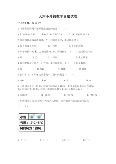 天津小升初数学真题试卷附答案（综合题）.docx