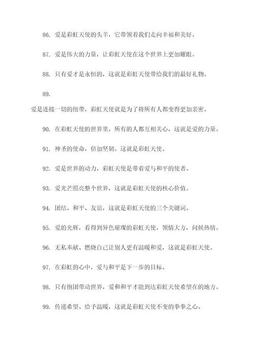 彩虹天使的口号