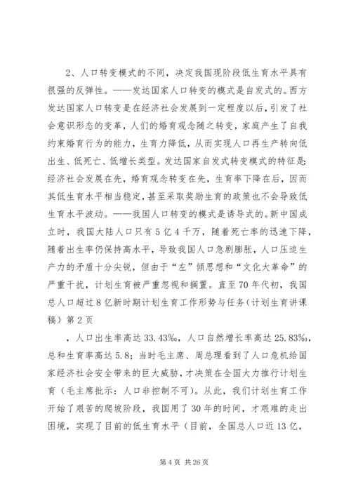 新时期计划生育工作形势与任务(计划生育讲课稿) (2).docx