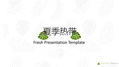 热带雨林夏季饮料旅游宣传动态PPT模板