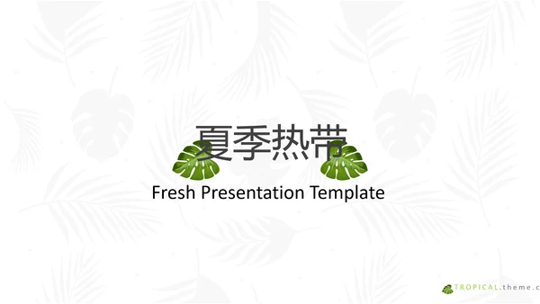 热带雨林夏季饮料旅游宣传动态PPT模板