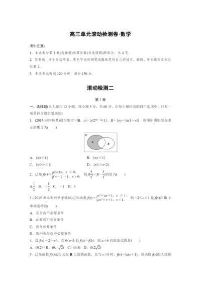 2017步步高高中数学一轮复习《单元滚动检测卷》滚动检测二.docx