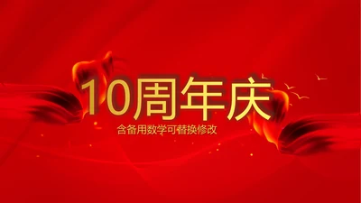 红色喜庆公司10周年庆ppt模板活动策划公司介绍